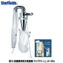 【6/22-6/26確率1/2!最大100%ポイントバック☆要エントリー】笹川農機:排塵機用乾式集塵機 トップクリーン LP-30A【メーカー直送/代引き不可商...