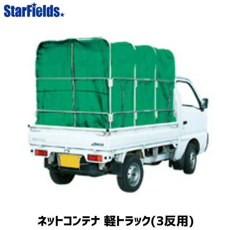 ケーエス製販:ネットコンテナ　軽トラック 3反歩用【代引き不可】 もみがらコンテナ　MNC-30A もみ殻コンテナ