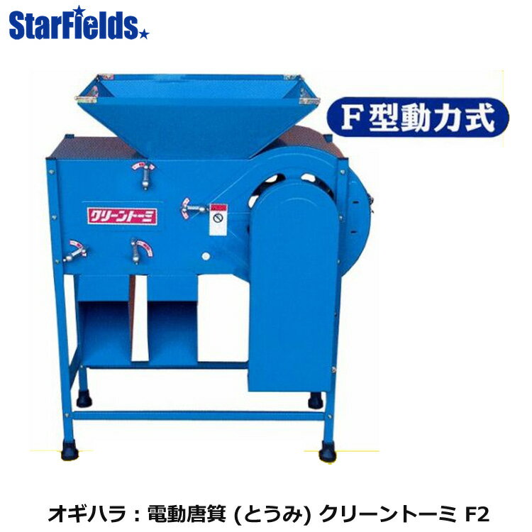 【予約商品】オギハラ：電動唐箕 (とうみ) (モーター式) クリーントーミ　穀物選別機　F2　100V　※代引不可※ その1