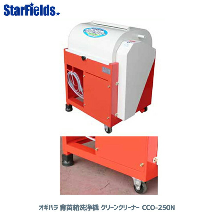 オギハラ：育苗箱洗浄機　クリーン・クリーナー CCO-250N　【代引き不可】