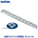 日軽アルミブリッジ(標準型) 10-C4-30 有効幅300mm、全長1200mm、積載荷重1.0トン/セット メーカー直送 【法人のみ購入可・代引き不可】