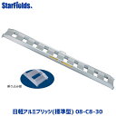 【5/25確率1/2!最大100%ポイントバック☆要エントリー】日軽アルミブリッジ(標準型) 08-C8-30 有効幅300mm、全長2400mm、積載荷重0....