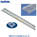 日軽アルミブリッジ(歩行型) 05-CA7-30 有効幅300mm、全長2100mm、積載荷重0.5トン メーカー直送 【法人のみ購入可・代引き不可】