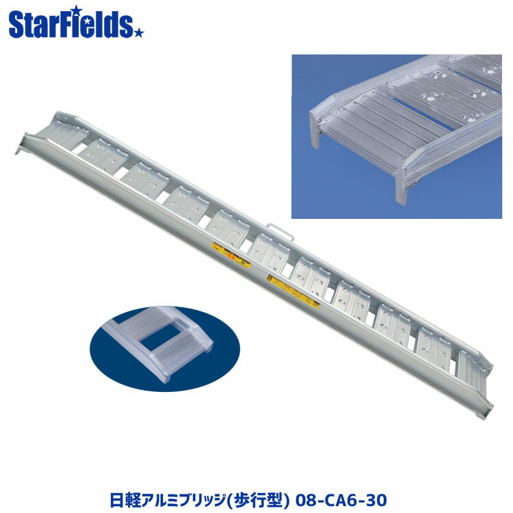 ※個人宅への配送は不可となり、法人様のみご注文可能です。 ※こちらの商品は【車上渡し】となります。 主要諸元　　※寸法単位：mm 型式 08-CA6-30 積載荷量 0.8トン/セット 全幅 344mm 有効幅 300mm 全長 1800 フレーム高さ 75 自重（kg/本） 8 セット本数 2 取手 ○ 店舗紹介 この度は当店にご来店いただき、誠にありがとうございます。スターフィールズは農業機器・除雪機などの販売店です。 ホンダ（HONDA）の正規取扱店として登録もされており、ユキオスeなどの展示品もございます。 実店舗では修理・点検もしており、インターネット販売でも親切・丁寧をモットーに整備士が点検をおこない、安全・安心にお使いいただける状態でお渡しを心掛けております。 個人の方からは、女性でも扱いやすい小型・家庭用の草刈り機、耕うん機、除雪機、発電機、薪割機を、 企業・プロの方からは大型・本格派の芝刈機、刈払機、運搬車、高圧洗浄機、エンジンポンプ、動力噴霧器、チェンソー、オートイリゲーターなど幅広い農業器具を取り扱っております。 除雪機ではホンダ・ヤマハ・クボタ・ヤンマー・フジイ・ワドー・ササキ、耕うん機はクボタ・ヤンマー・マキタ・ラビット、刈払機はホンダ・マキタ・共立（KIORITZ）・ゼノアなど、メーカー、性能、用途から各種お選びいただけるようになっています。 また、農業器具以外の家庭用器具もマキタ・ツインバード・ダイキンなどの、掃除機、調理家電、DIY工具（インパクトドライバー・ドリル・マルノコ・スタンドライト）、空気清浄器など各種商品を格安で取り扱っております。 皆様のおかげでたくさんの方からご愛好を賜っております。 どうぞごゆっくりご覧いただき、ご不明な点がございましたらお電話にてお気軽にお問い合わせください。特徴 ●アングルフックはトラック等の受け金具に必ず取り付けてください。 ●アルミブリッジ（歩行型）は鉄クローラには使用できません。 ●2.3トン用アルミブリッジ（歩行型）は滑り止め加工をしていません。 ●アルミブリッジ標準型と比較してステップ間隔が狭くなっています。