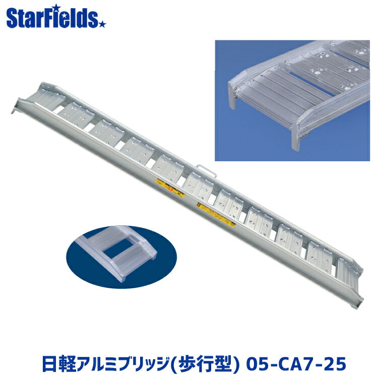 日軽アルミブリッジ(歩行型) 05-CA7-25 有効幅250mm、全長2100mm、積載荷重0.5トン/セット メーカー直送 【法人のみ購入可・代引き不可】