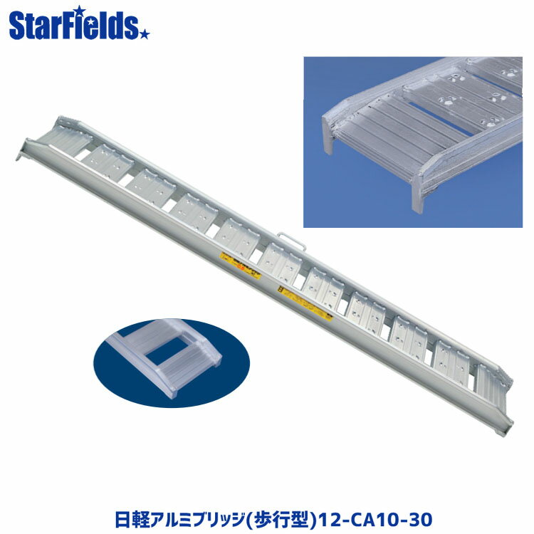 日軽アルミブリッジ(歩行型) 12-CA10-30 有効幅300mm、全長3000mm、積載荷重1.2トン/セット メーカー直..