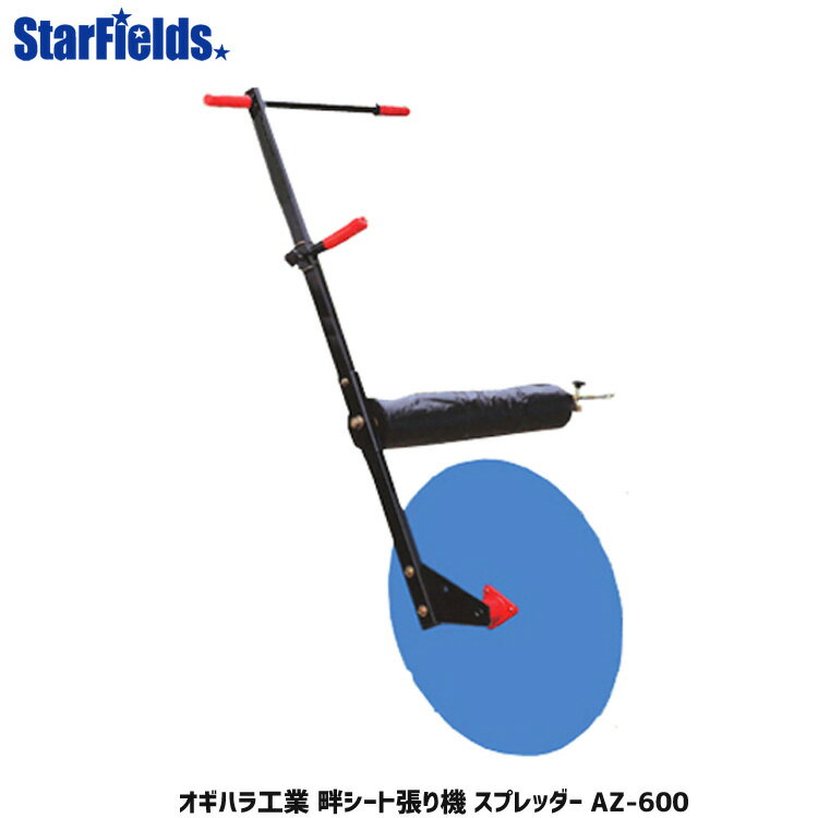 オギハラ工業：畦シート張り機 AZ-600　[メーカー直送/代引き不可商品]