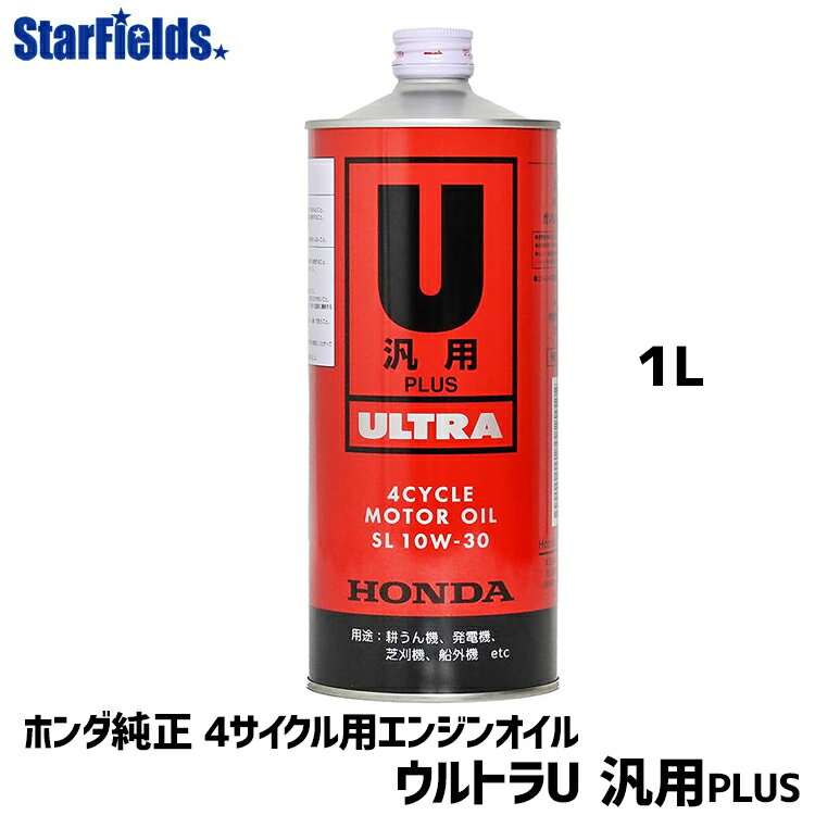 ホンダ 4サイクル エンジンオイル ウルトラU PLUS SJ 10W30 1L 汎用機用 Honda 純正 発電機 除雪機 耕運機 08238-99951 【ウルトラU SL 】