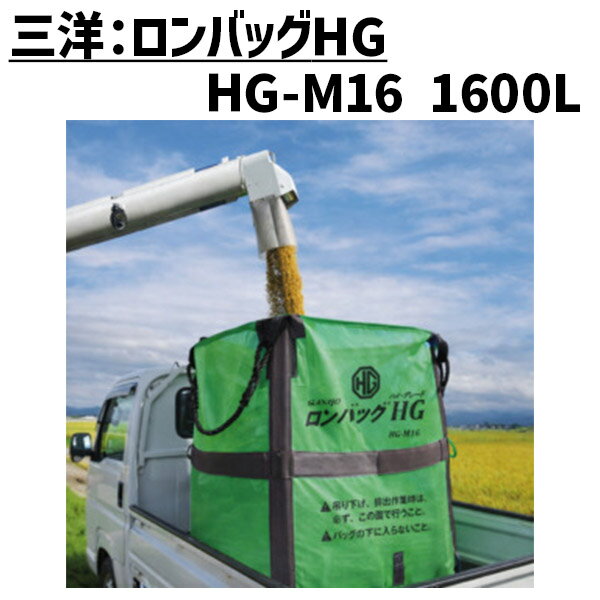 【6/1-30確率1/2!最大100%ポイントバック☆要エントリー】三洋 ロンバッグ HG HG-M16 メッシュ 1600L 約32袋 グレンバッグ ロンバック フレコン【法人のみ購入可・代引不可】