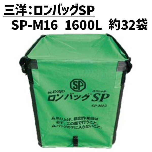 ■個人宅への配送は不可となり、法人のみご注文可能な商品です ■　出荷目安　【メーカー直送】2〜3営業日出荷 ・バッグの下にもぐらずに側面で安全に排出作業が出来ます。 ・操作性に優れ、「はがす」「引く」の操作で短時間に穀類排出が出来ます。 ・自立式で安定性にジしいあり。風が吹いても倒れません。 ・簡単に組み立てられ、支柱ファイバーを挿しこんだままコンパクトにたためます。 容　量：1600リットル（約32袋） 素　材：メッシュ 規　格：1100×1100×1200H 適　用：ライスセンター仕様&nbsp; 形式 容量 素材 寸法 適用 HG-M13 1300リットル 約26袋 メッシュ 1000×1000×1200H ライスセンター仕様 HG-M16 1600リットル 約32袋 1100×1100×1200H HG-M18 1800リットル 約36袋 1150×1150×1200H HG-M22 2200リットル 約44袋 1280×1280×1200H HG-P13 1300リットル 約26袋 PP 950×950×1200H ライスセンター仕様 HG-P16 1600リットル 約32袋 1050×1050×1200H HG-P18 1800リットル 約36袋 1100×1100×1200H SP-M08 800リットル 約16袋 メッシュ 900×900×800H 個人乾燥機仕様 SP-M13 1300リットル 約26袋 1000×1000×1200H SP-M16 1600リットル 約32袋 1100×1100×1200H SP-M18 1800リットル 約36袋 1150×1150×1200H SP-P13 1300リットル 約26袋 PP 950×950×1200H 個人乾燥機仕様 SP-P16 1600リットル 約32袋 1050×1050×1200H ＊ 運送時は道路交通法を厳守してください。 ライスセンター仕様の排出口はφ500で0.5mの長さになります。 個人乾燥機仕様の排出口はφ250で1mの長さになります。 （電動ホイスト等による排出時、吊り高さは地面から吊りフックまで3.2m以上必要となります。）