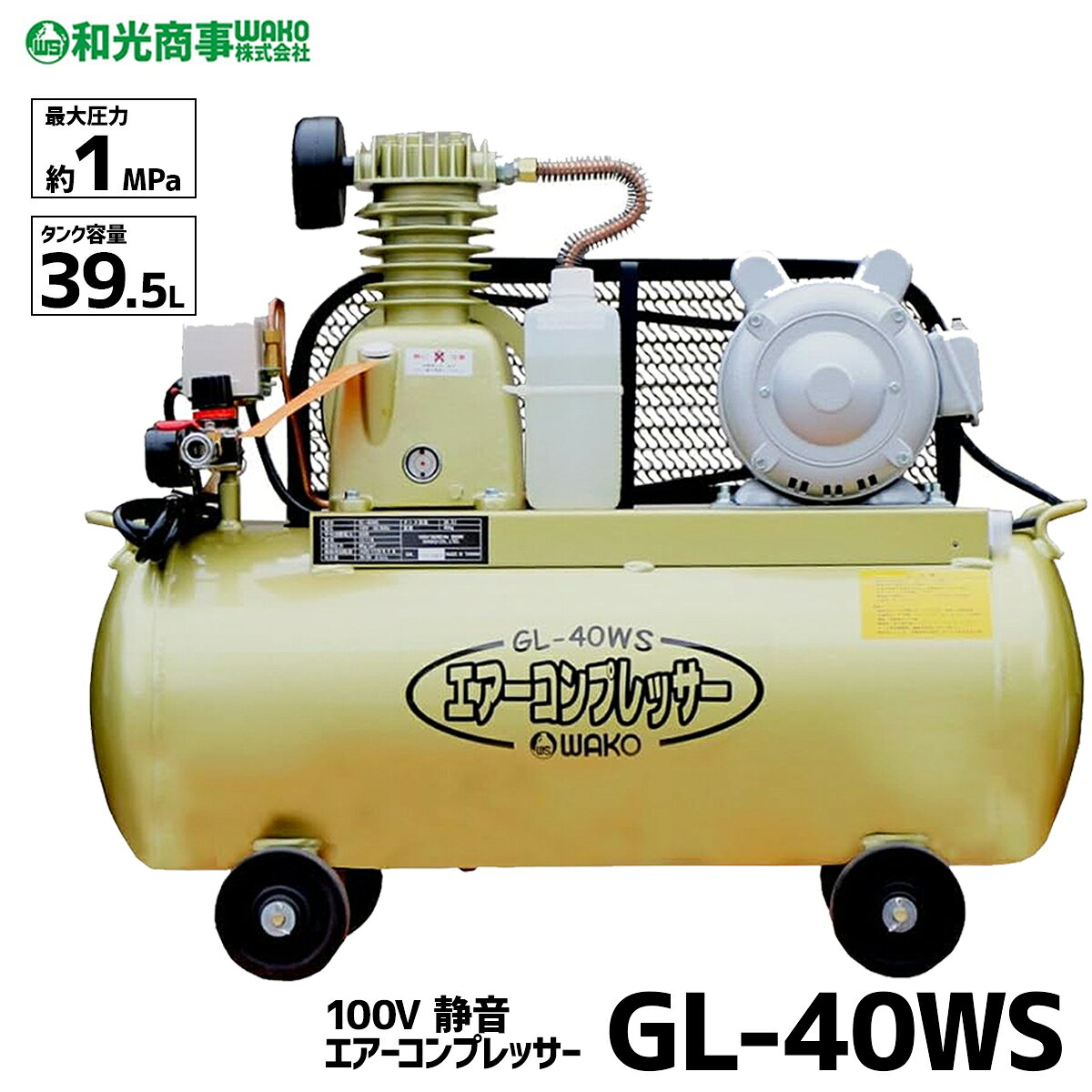 【エントリーで抽選☆最大10万ポイント!】小型 静音 エアーコンプレッサー GL40WS タンク容量約 40l 100V WAKO 和光商事