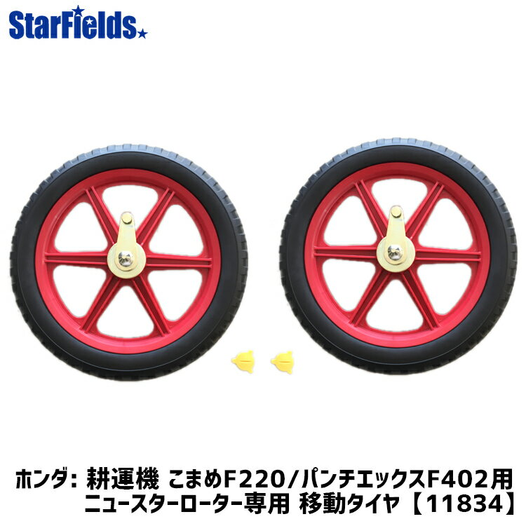 【5/9-5/16確率1/2!最大100%ポイントバック☆要エントリー】ホンダ耕運機F220/F402用アタッチメント ニュースターローター専用 移動タイヤ（手押し式）[11834] ※こちらの商品はタイヤのみです。耕耘機本体は別途お買い求め願います