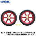 ホンダ耕運機F220/F402用アタッチメント ニュースターローター専用 移動タイヤ（手押し式）[11834] ※こちらの商品はタイヤのみです。耕耘機本体は別途お買い求め願います