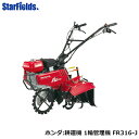 【6/22-6/26確率1/2!最大100%ポイントバック☆要エントリー】ホンダ 耕運機 1輪管理機 FR316-J2 メーカー保証付
