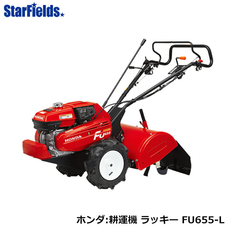 ホンダ ミニ耕運機 ラッキー FU655-L FU655K1 L メーカー保証付