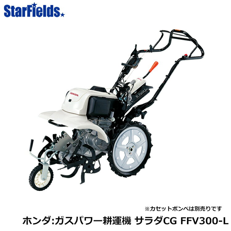 耕運機 家庭用 ホンダ ガスボンベ サ・ラ・ダCG FFV300-LT2【カセットボンベ別売】 送料無料 小型 家庭用