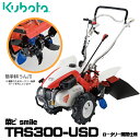 【受注生産】 クボタ 耕運機 TRS300-USD 菜ビSmile ロータリーカバー 開閉仕様（正逆爪）リアロータリー ナビスマイル 管理機 家庭用