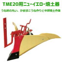 クボタ 耕運機 TME20 ニューイエロー培土機（尾輪付） オプション アタッチメント 91223-43300 対応機種：TME20