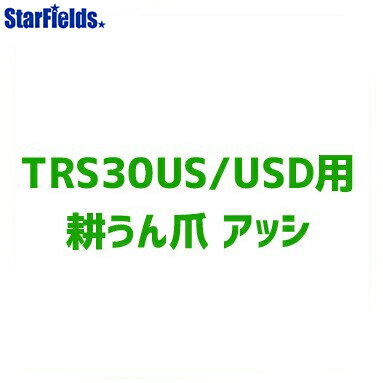 対応機種：TRS300-USD 、TRS30US（D)■　出荷目安　【メーカ部品課より取り寄せ】通常4&#12316;6営業日 クボタ耕運機 TRS30US/USD用 アタッチメント 耕うん爪 アッシ