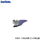 【6/22-6/26確率1/2!最大100%ポイントバック☆要エントリー】クボタ耕運機 TME20用 ピンク培土器
