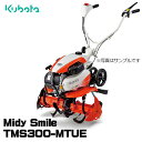 【受注生産】 耕うん機 クボタ耕運機 クボタ 耕運機 TMS300 MTUE ミニ耕うん機 Midy ミディスマイル 家庭用 管理機