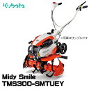  耕うん機 クボタ 家庭用 耕運機 TMS300-SMTUEY ミニ耕うん機 Midy ミディスマイル 管理機