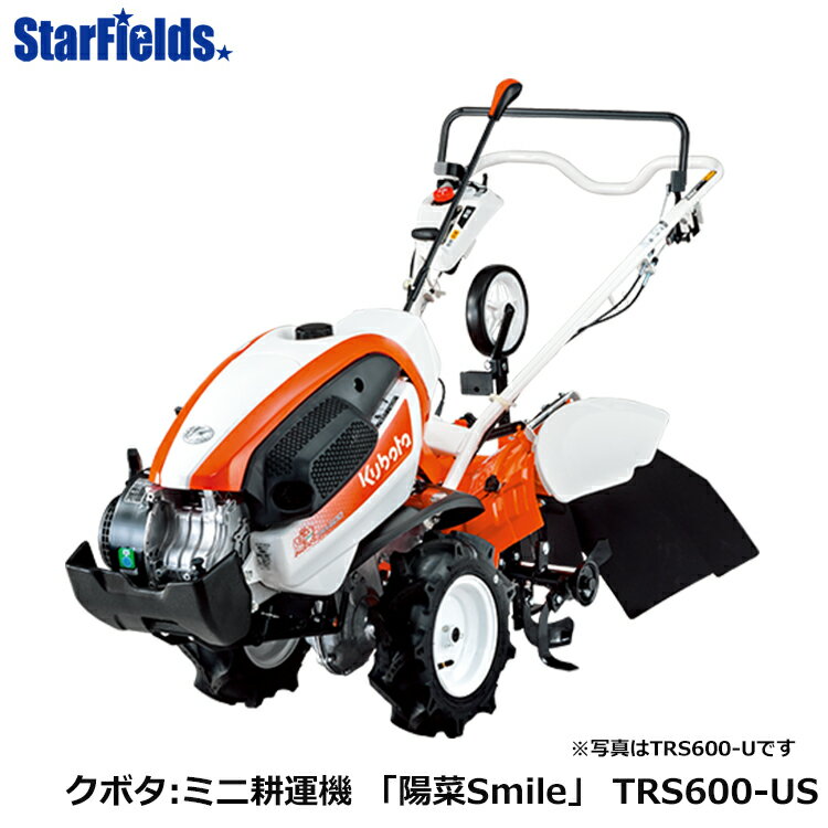 クボタ 耕運機 TRS600-US 管理機 陽菜 smile はるな 【メーカー在庫なくなり次第終了】