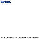【8/24-8/27確率1/2!最大100%ポイントバック☆要エントリー】ヤンマー耕運機用 フロントウエイト取付ブラケットYKMR(7S0071-94000)