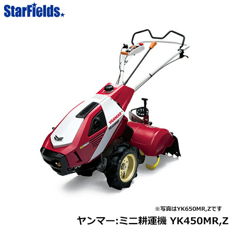 ヤンマー 耕うん機 ロータリー 一軸正逆転タイプ［Z仕様］ [YK450MR,Z] yanmar 耕耘機 家庭菜園 家庭用 耕運機 畝立て 送料無料