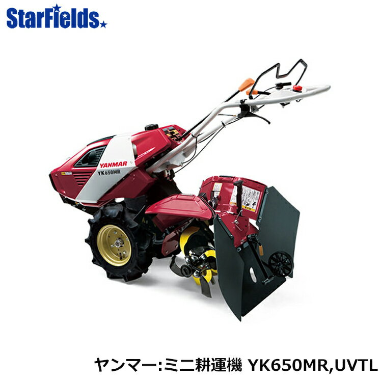 ヤンマー 耕うん機 UVT仕様　[YK650MR,UVTL] yanmar 耕耘機 家庭菜園 家庭用 耕運機 畝立て 送料無料