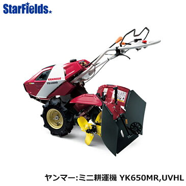 ヤンマー耕うん機ハイブリッド爪タイプ　[YK650MR,UVHL]　【整備・オイル充填済】 yanmar耕耘機/家庭菜園/家庭用耕運機/畝立て/送料無料