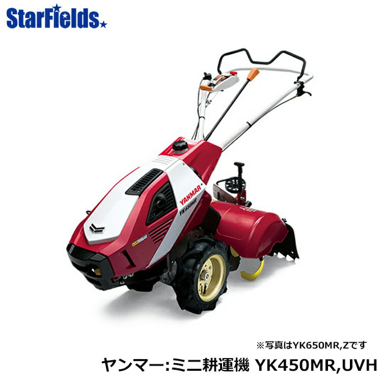 ヤンマー 耕うん機 ロータリーハイブリッド爪タイプ［UVH仕様］　[YK450MR,UVH] yanmar 耕耘機 家庭菜園 家庭用 耕運機 畝立て 送料無料