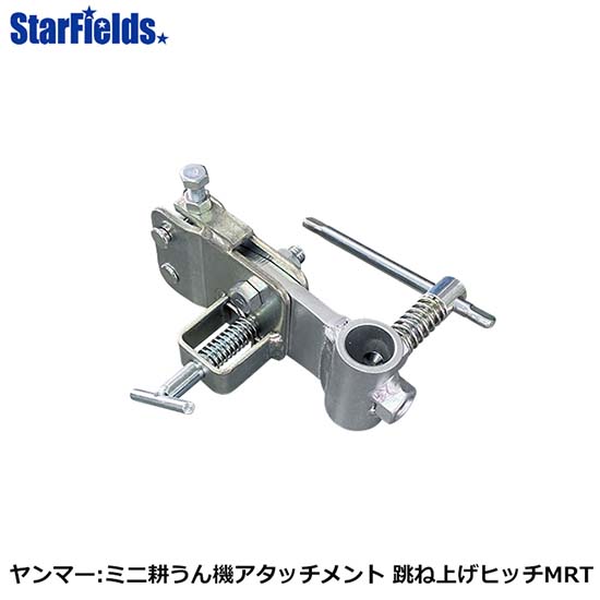 ヤンマー耕運機 ミニ耕うん機アタッチメント 跳ね上げヒッチMRT　(7S0071-65002) 1