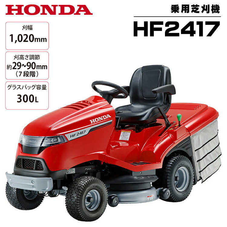 芝刈り機 ホンダ 乗用 芝刈機 HF2417K5 刈幅102cm 排気量530cc グラスバッグ標準付属 HONDA