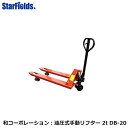 和コーポレーション:油圧式手動リフター パレットトラック 2t DB-20【代引き不可商品】(4)