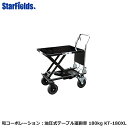 和コーポレーション:油圧式テーブル運搬車 180kg (大車輪テーブル幅広タイプ)KT-180XL【代引き不可商品】