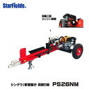 【6/22-6/26確率1/2!最大100%ポイントバック☆要エントリー】薪割り機 エンジン 新宮 大型 PS26NM シングウ薪割機(国産三菱エンジン搭載)