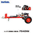 薪割り機 エンジン 大型 新宮 PS42NM シングウ薪割機(国産三菱エンジン搭載)