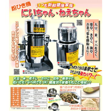 和コーポレーション:粉ひき機 粉ひきにいちゃん KT-04