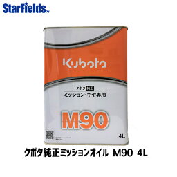 クボタ 純正オイル ミッションオイル M90 4L 07902-49041