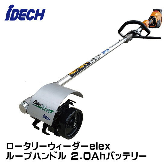 アイデック ロータリーウィーダー elex ループハンドル 2.0Ahバッテリー BBH800RWSL-201 【法人のみ購入可・代引不可】
