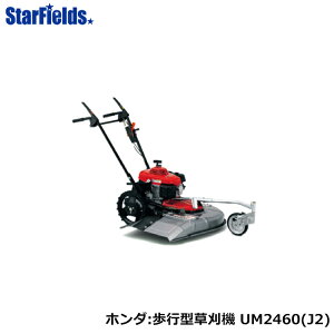 草刈機 自走式 ホンダ UM2460 J2 歩行型草刈り機 エンジン草刈機 ロータリー式 メーカー保証付き