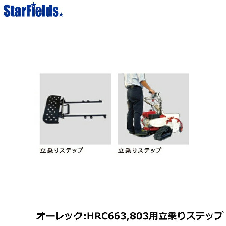 オーレック 草刈機 HRC663、HRC664、HRC803、HRC804用アタッチメント 立ち乗りステップセット ステップ..