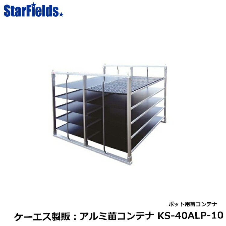苗コンテナ ケーエス製販 ポット専用苗コンテナ KS-40ALP-10（底板付）【メーカー直送・代引不可】