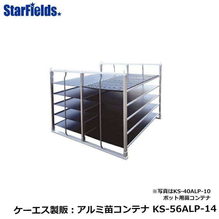 苗コンテナ ケーエス製販 ポット専用苗コンテナ KS-56ALP-14（底板付）【メーカー直送・代引不可】
