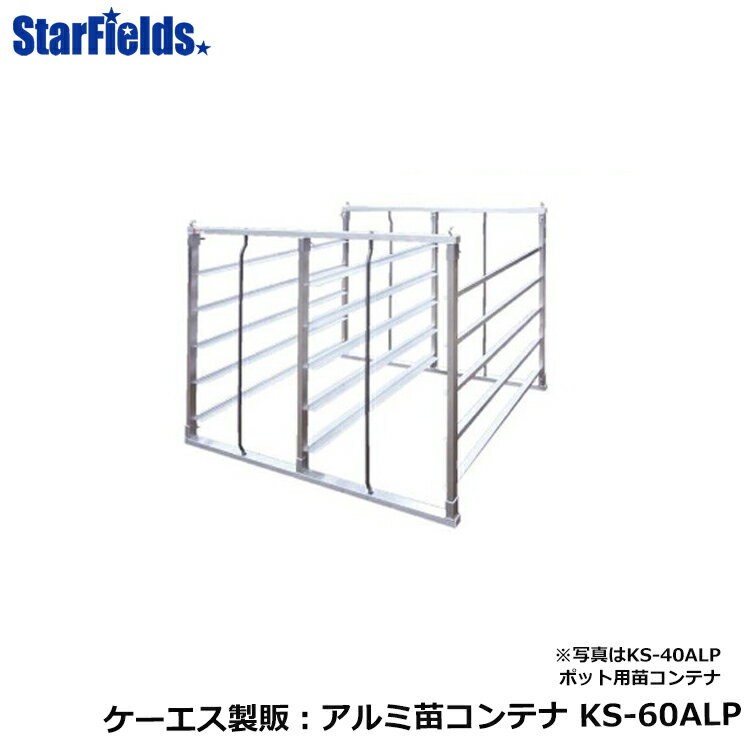 苗コンテナ ケーエス製販 ポット専用苗コンテナ KS-60ALP（底板なし）【メーカー直送・代引不可】