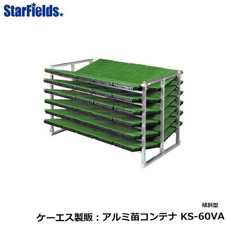 苗コンテナ ケーエス製販 軽トラック用傾斜型KSオールアルミ苗コンテナ KS-60VA（60枚）代引不可