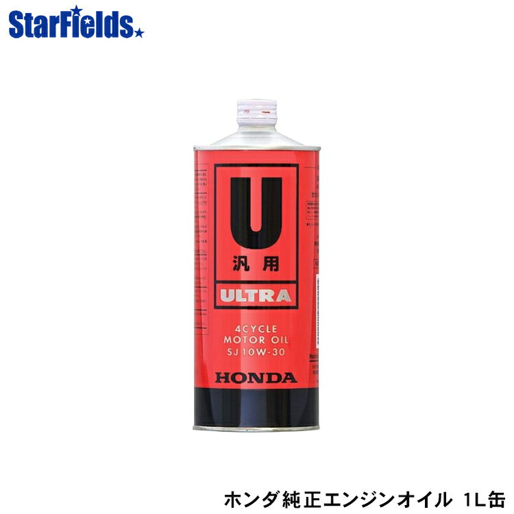 ホンダ 4サイクル エンジンオイル ウルトラU SJ 10W30 1L 汎用機用 Honda 純正 発電機 除雪機 耕運機