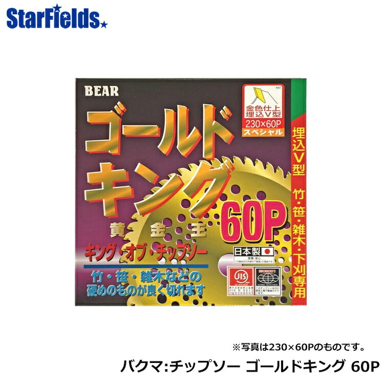 チップソー バクマ：刈払機用チップソー ゴールドキング（黄金王）230×60P　30枚/箱　竹・笹・雑木・下刈専用