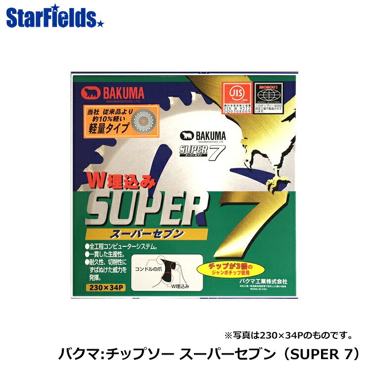 ■ 刈払機 チップソー 当社従来品より約10%軽い軽量タイプ 全工程コンピューターシステムによる一貫した生産性 耐久性、切削性にずばぬけた威力を発揮 チップが3倍のジャンボチップ使用 ・W埋込み ・255×36P ・日本製 ＜特長＞ ■本品は従来の刈払機チップソーの常識を破る品質を有し、従来品の数倍以上の性能を発揮します。 ■本品は刃先に耐摩耗・耐衝撃用の「タングステンカーバイドチップ」を使用し、耐久性に優れています。 ■本品の台金は合金工具鋼（SKS-5）を使用し、適切なる熱処理・研磨・腰入・歪取りを行っていますので、安心してお使いいただけます。 ＜再研磨＞ 目立て直しはGC砥石（青砥）で刃先のみ軽く再研磨して下さい。